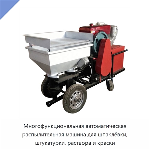 Многофункциональная автоматическая распылительная машина для шпаклёвки, штукатурки, раствора и краски