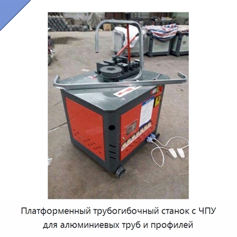 Платформенный трубогибочный станок с ЧПУ для алюминиевых труб и профилей