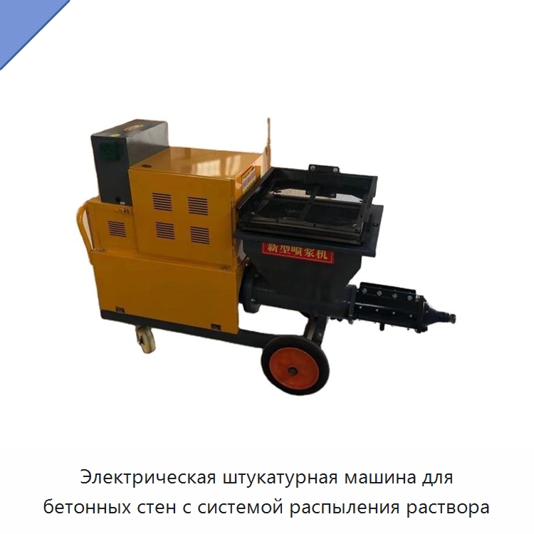 Электрическая штукатурная машина для бетонных стен с системой распыления раствора — Штукатурные станции
