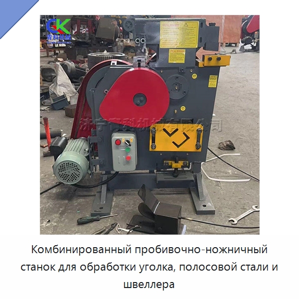 Комбинированный пробивочно-ножничный станок для обработки уголка, полосовой стали и швеллера