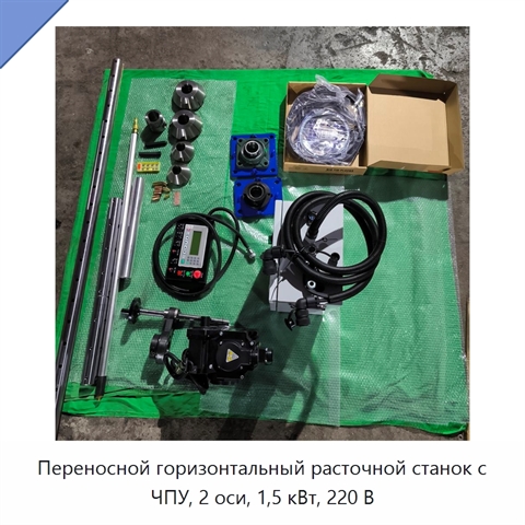 Переносной горизонтальный расточной станок с ЧПУ, 2 оси, 1,5 кВт, 220 В