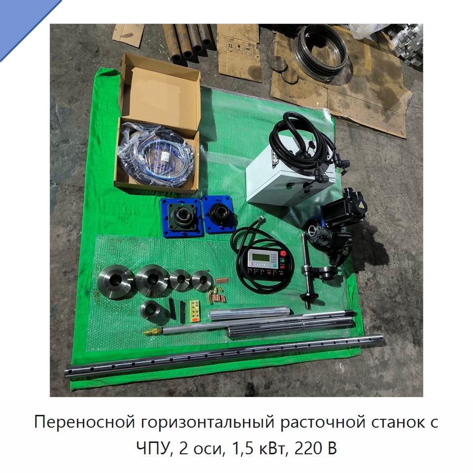 Переносной горизонтальный расточной станок с ЧПУ, 2 оси, 1,5 кВт, 220 В