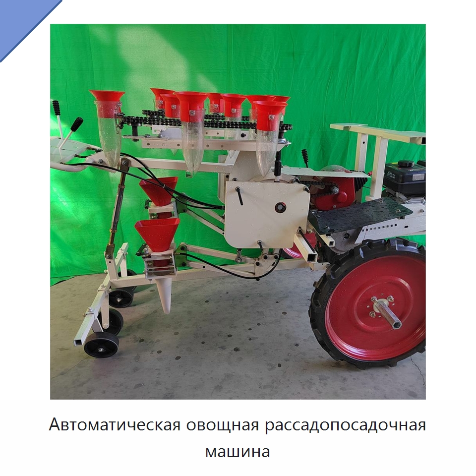 Автоматическая овощная рассадопосадочная машина