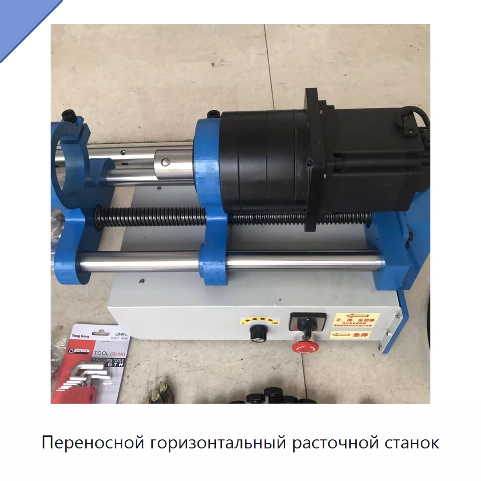 Переносной горизонтальный расточной станок