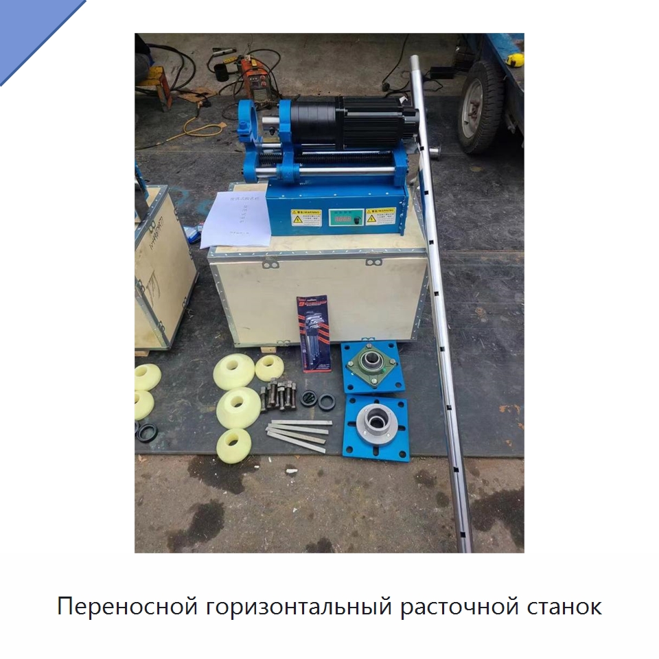 Переносной горизонтальный расточной станок
