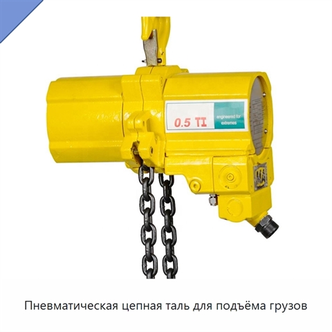 Пневматическая цепная таль для подъёма грузов