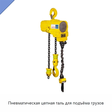 Пневматическая цепная таль для подъёма грузов
