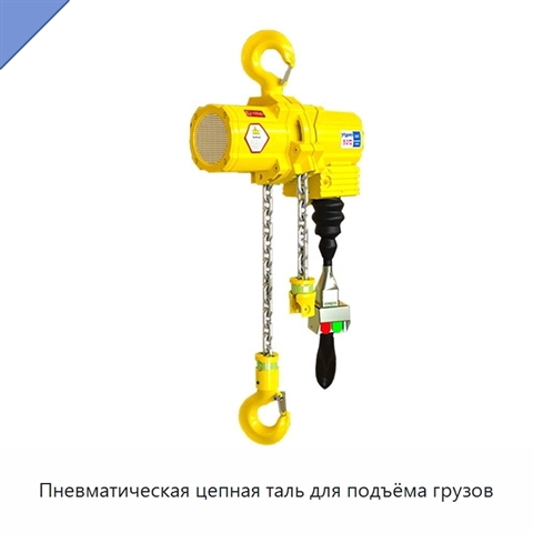 Пневматическая цепная таль для подъёма грузов