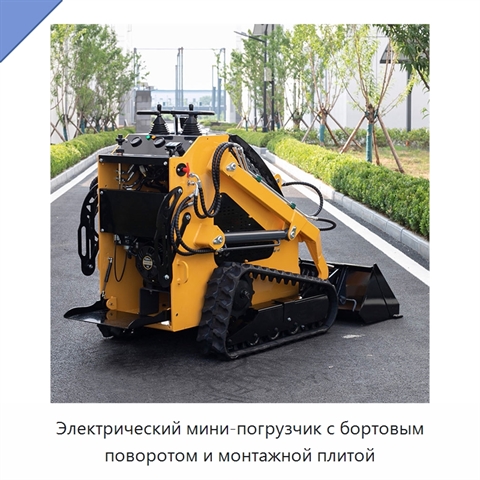 Электрический мини-погрузчик с бортовым поворотом и монтажной плитой