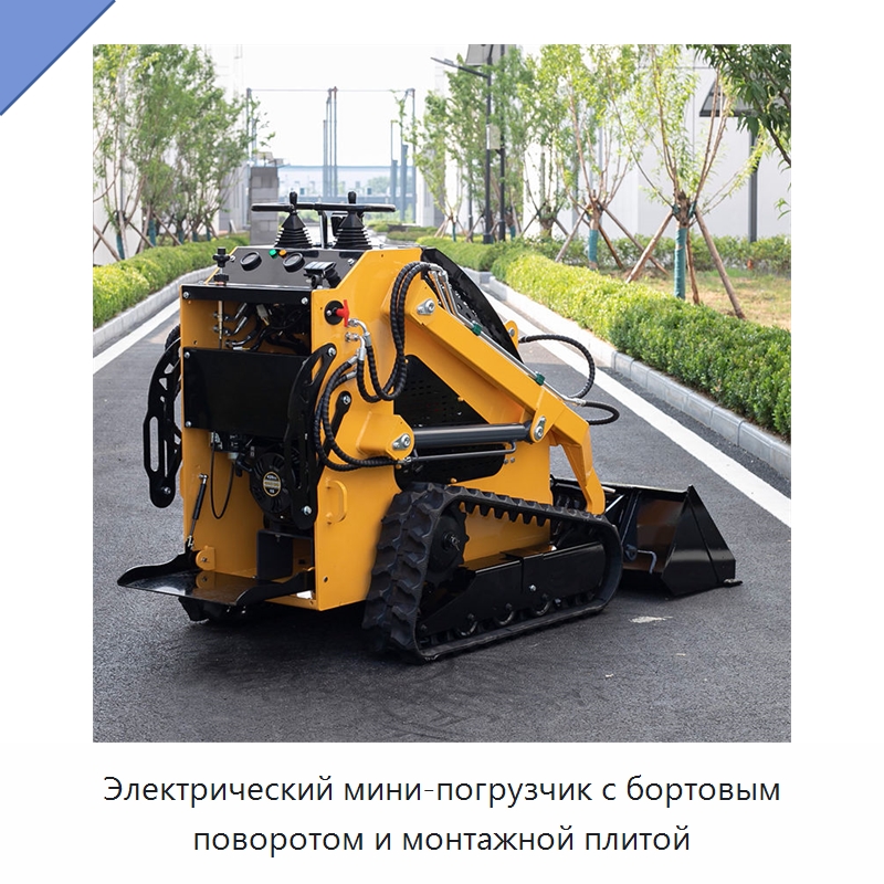 Электрический мини-погрузчик с бортовым поворотом и монтажной плитой — Землеройная техника