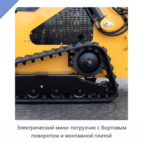 Электрический мини-погрузчик с бортовым поворотом и монтажной плитой