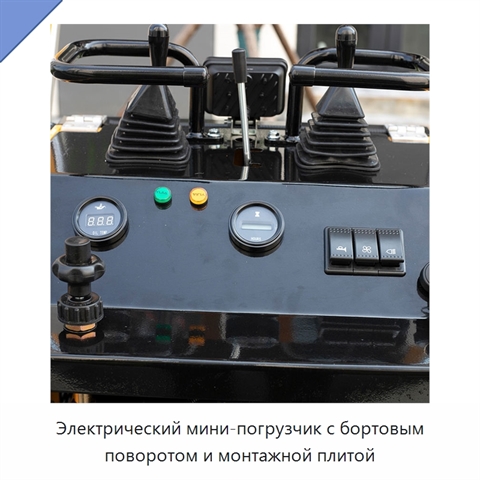 Электрический мини-погрузчик с бортовым поворотом и монтажной плитой