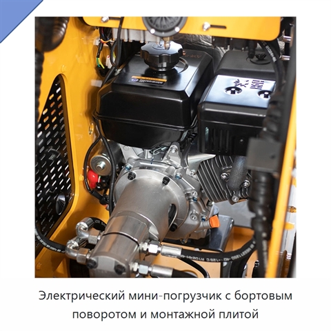 Электрический мини-погрузчик с бортовым поворотом и монтажной плитой