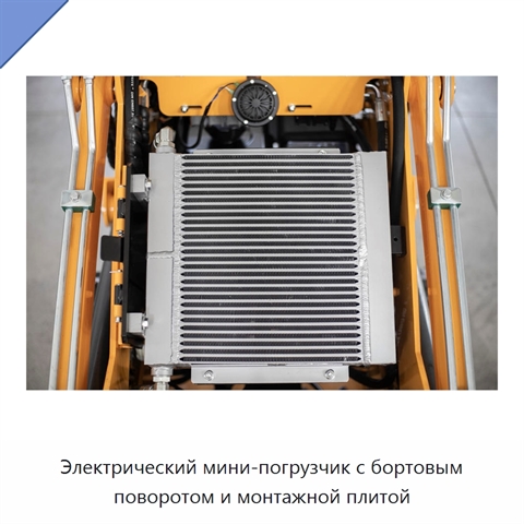 Электрический мини-погрузчик с бортовым поворотом и монтажной плитой