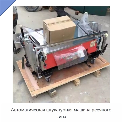 Автоматическая штукатурная машина реечного типа