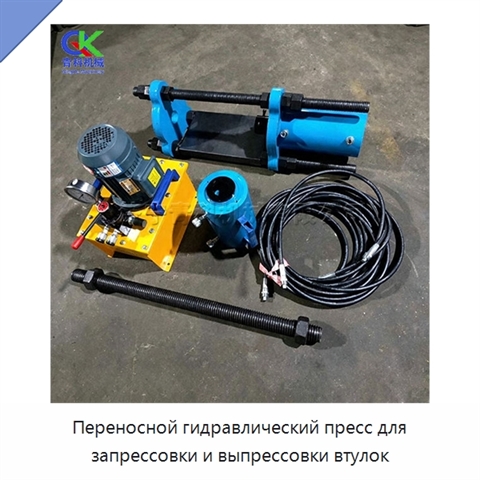 Переносной гидравлический пресс для запрессовки и выпрессовки втулок
