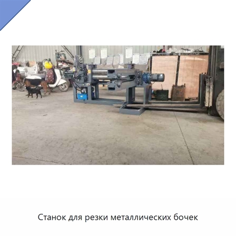 Станок для резки металлических бочек