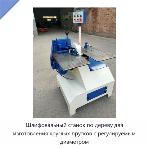 Шлифовальный станок по дереву для изготовления круглых прутков с регулируемым диаметром