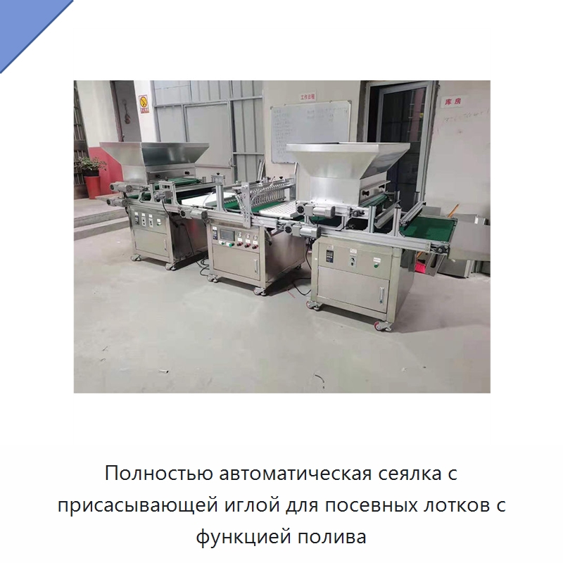 Полностью автоматическая сеялка с присасывающей иглой для посевных лотков с функцией полива — Сеялки и рассадопосадочные машины