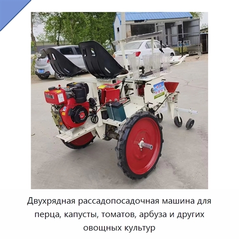 Двухрядная рассадопосадочная машина для перца, капусты, томатов, арбуза и других овощных культур