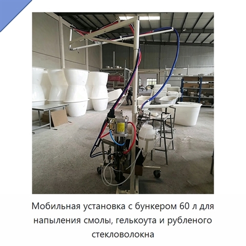 Мобильная установка с бункером 60 л для напыления смолы, гелькоута и рубленого стекловолокна