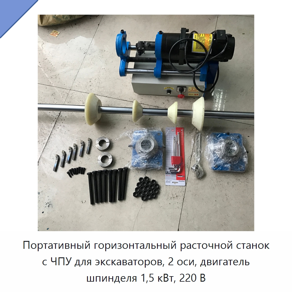 Портативный горизонтальный расточной станок с ЧПУ для экскаваторов, 2 оси, двигатель шпинделя 1,5 кВт, 220 В — Расточные станки