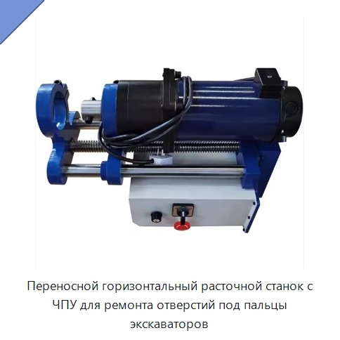 Переносной горизонтальный расточной станок с ЧПУ для ремонта отверстий под пальцы экскаваторов — Расточные станки
