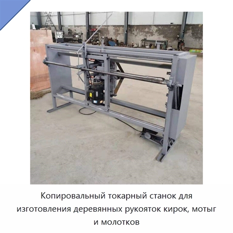 Копировальный токарный станок для изготовления деревянных рукояток кирок, мотыг и молотков
