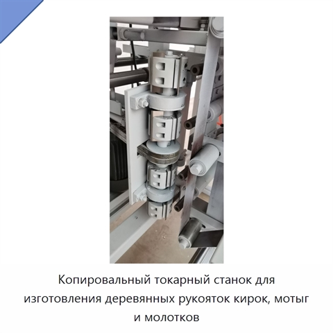 Копировальный токарный станок для изготовления деревянных рукояток кирок, мотыг и молотков