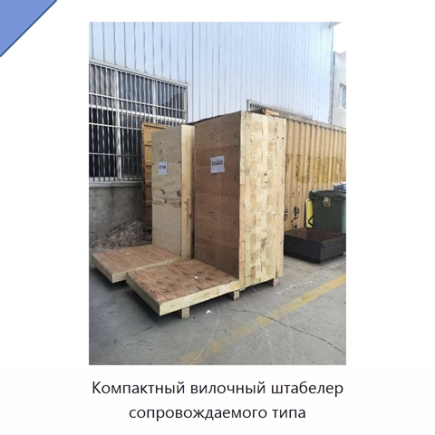 Компактный вилочный штабелер сопровождаемого типа