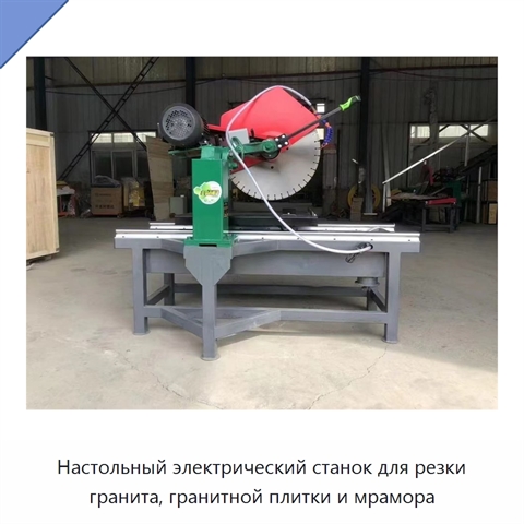 Настольный электрический станок для резки гранита, гранитной плитки и мрамора