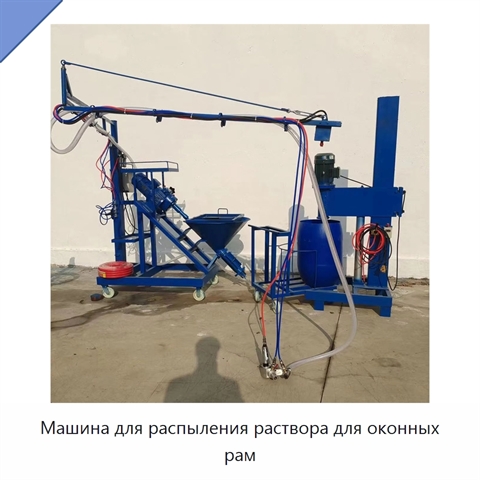 Машина для распыления раствора для оконных рам