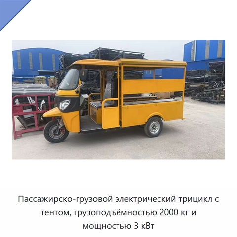 Пассажирско-грузовой электрический трицикл с тентом, грузоподъёмностью 2000 кг и мощностью 3 кВт