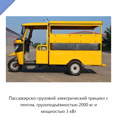 Пассажирско-грузовой электрический трицикл с тентом, грузоподъёмностью 2000 кг и мощностью 3 кВт