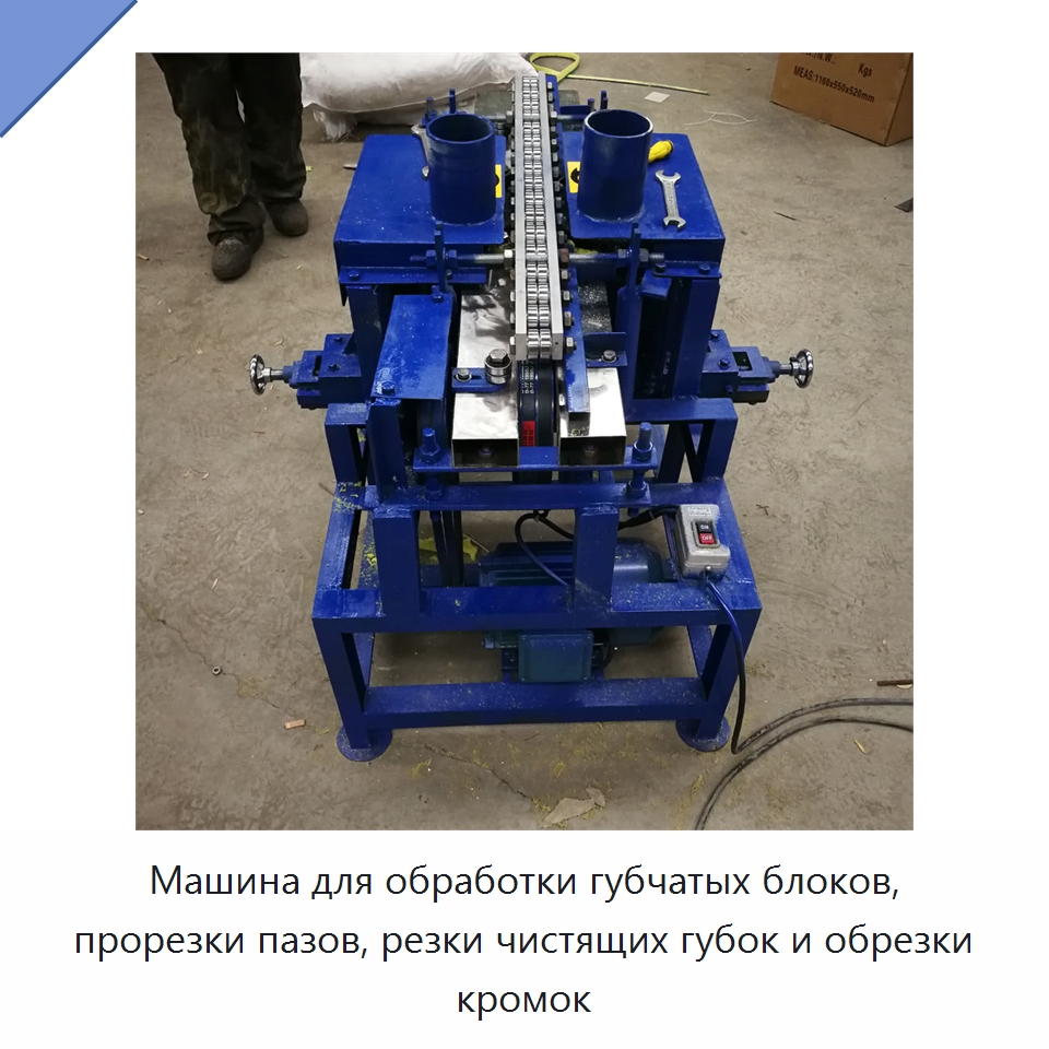 Машина для обработки губчатых блоков, прорезки пазов, резки чистящих губок и обрезки кромок — Специальное оборудование для производства строительных материалов