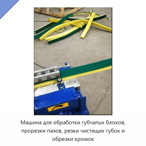 Машина для обработки губчатых блоков, прорезки пазов, резки чистящих губок и обрезки кромок
