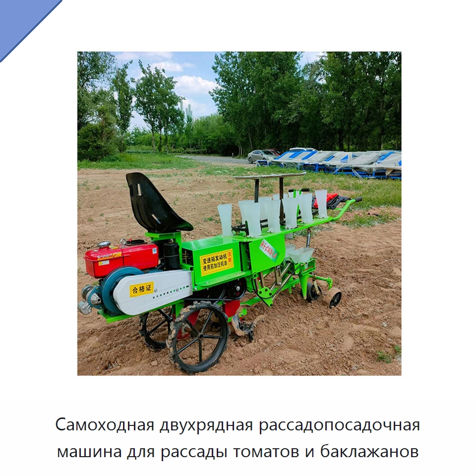 Самоходная двухрядная рассадопосадочная машина для рассады томатов и баклажанов