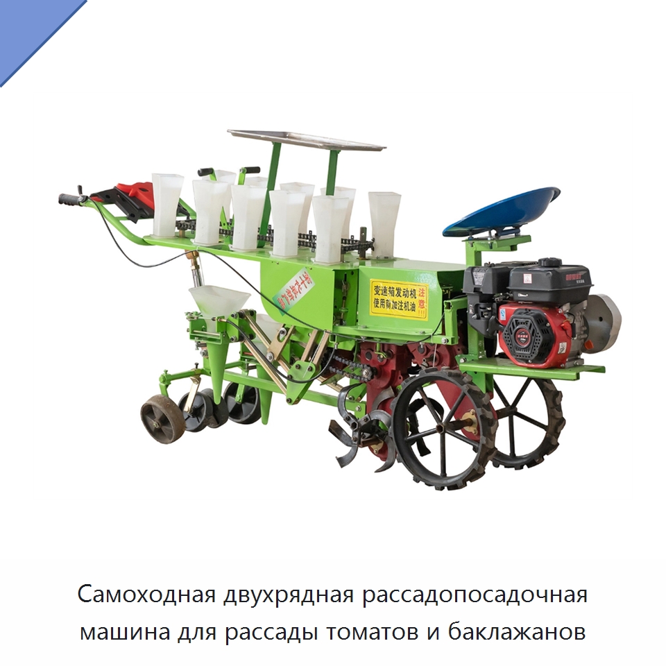 Самоходная двухрядная рассадопосадочная машина для рассады томатов и баклажанов