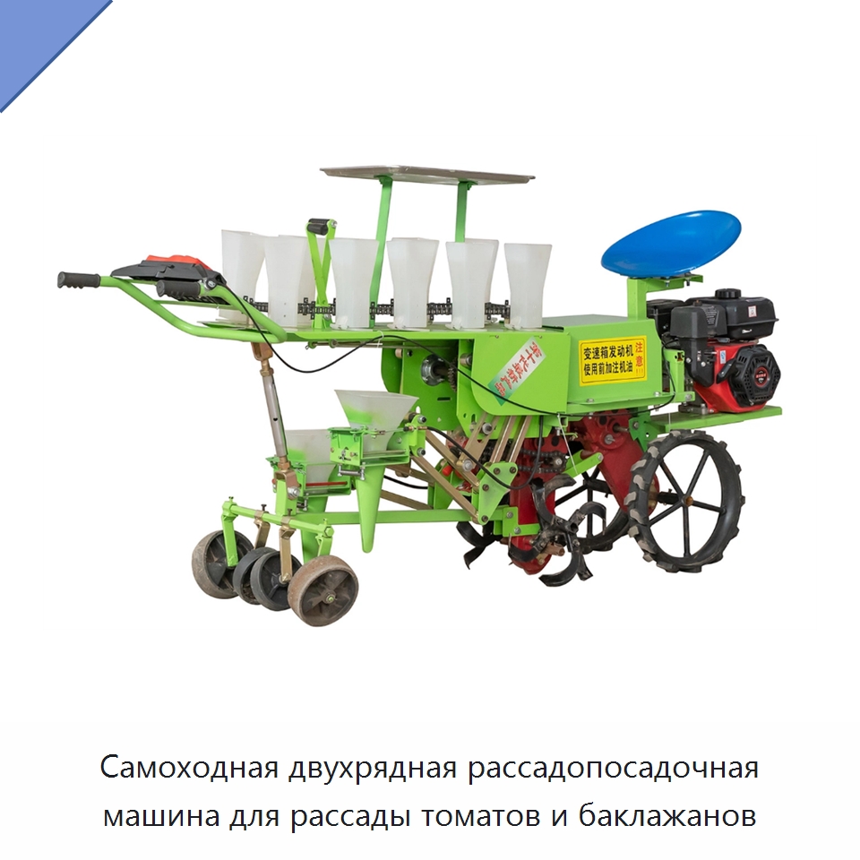 Самоходная двухрядная рассадопосадочная машина для рассады томатов и баклажанов