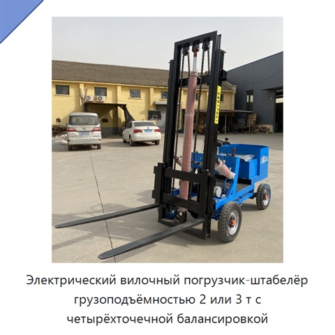 Электрический вилочный погрузчик-штабелёр грузоподъёмностью 2 или 3 т с четырёхточечной балансировкой