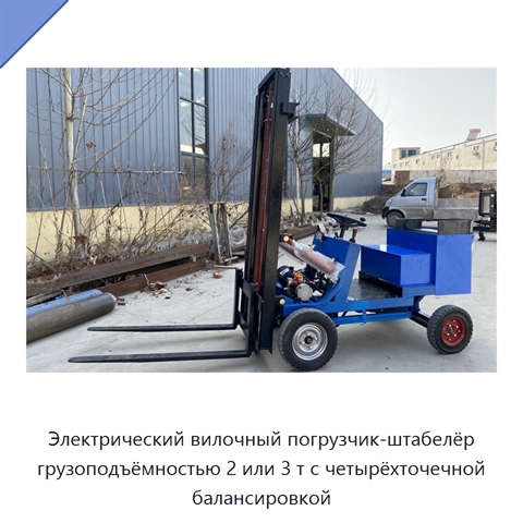 Электрический вилочный погрузчик-штабелёр грузоподъёмностью 2 или 3 т с четырёхточечной балансировкой