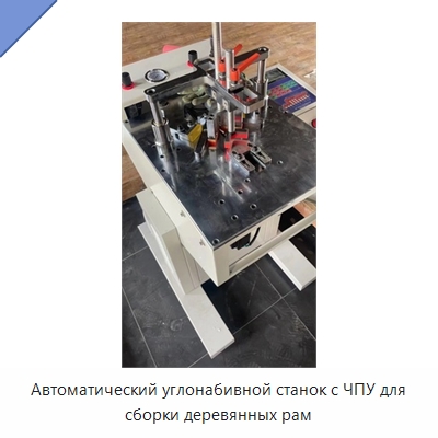 Автоматический углонабивной станок с ЧПУ для сборки деревянных рам