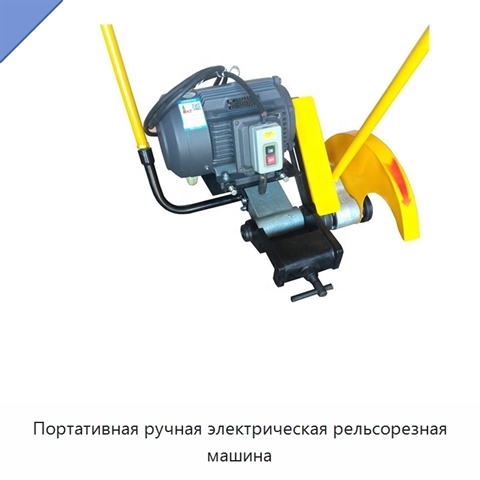Портативная ручная электрическая рельсорезная машина