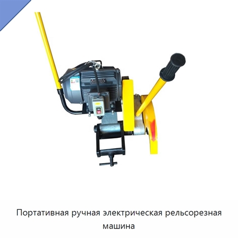 Портативная ручная электрическая рельсорезная машина