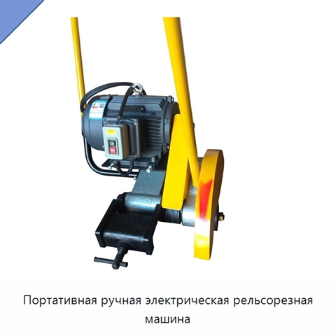 Портативная ручная электрическая рельсорезная машина