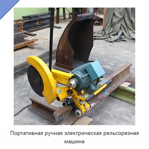 Портативная ручная электрическая рельсорезная машина