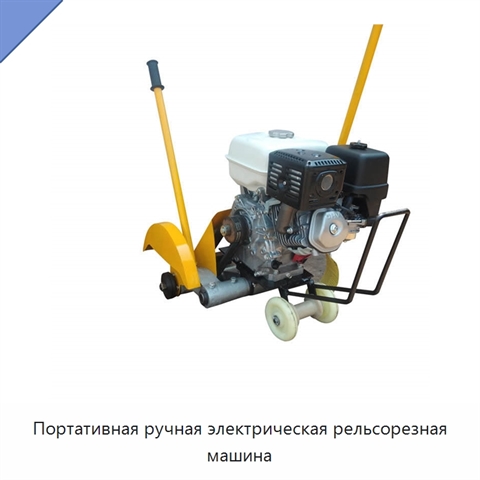 Портативная ручная электрическая рельсорезная машина
