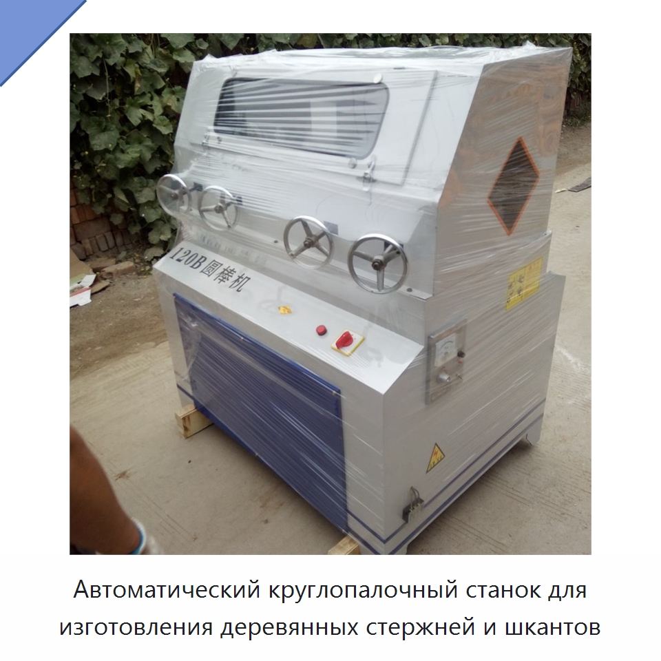 Автоматический круглопалочный станок для изготовления деревянных стержней и шкантов