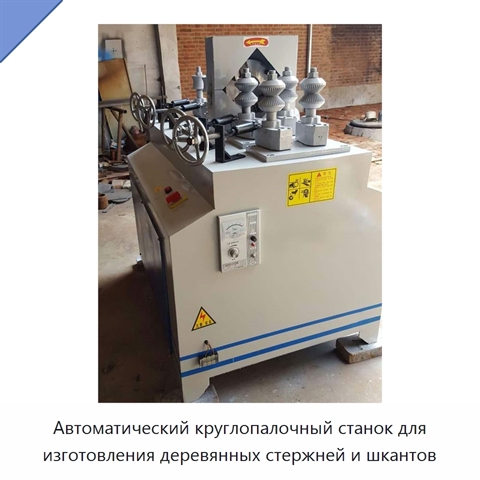 Автоматический круглопалочный станок для изготовления деревянных стержней и шкантов