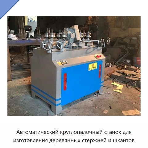 Автоматический круглопалочный станок для изготовления деревянных стержней и шкантов